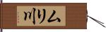 ムリ川 Hand Scroll