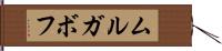 ムルガボフ Hand Scroll