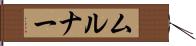 ムルナー Hand Scroll