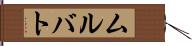 ムルバト Hand Scroll