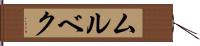 ムルベク Hand Scroll
