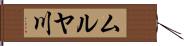 ムルヤ川 Hand Scroll