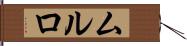 ムルロ Hand Scroll