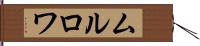 ムルロワ Hand Scroll
