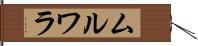 ムルワラ Hand Scroll