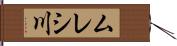 ムレシ川 Hand Scroll
