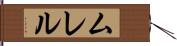 ムレル Hand Scroll
