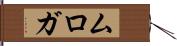 ムロガ Hand Scroll