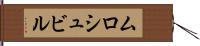 ムロシュビル Hand Scroll