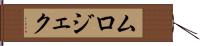 ムロジェク Hand Scroll