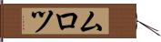 ムロツ Hand Scroll