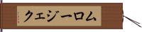 ムロージェク Hand Scroll