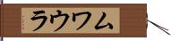 ムワウラ Hand Scroll