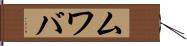 ムワバ Hand Scroll