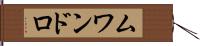 ムワンドロ Hand Scroll