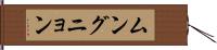 ムングニョン Hand Scroll