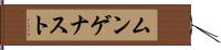 ムンゲナスト Hand Scroll