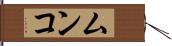 ムンコ Hand Scroll