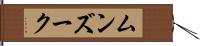 ムンズーク Hand Scroll