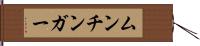 ムンチンガー Hand Scroll