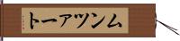ムンツァート Hand Scroll