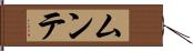 ムンテ Hand Scroll