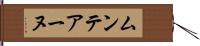 ムンテアーヌ Hand Scroll