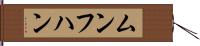 ムンフハン Hand Scroll