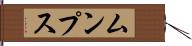 ムンプス Hand Scroll