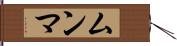 ムンマ Hand Scroll