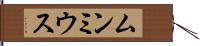ムンミウス Hand Scroll