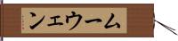 ムーウェン Hand Scroll