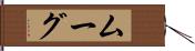 ムーグ Hand Scroll