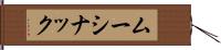 ムーシナック Hand Scroll