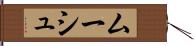 ムーシュ Hand Scroll