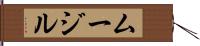 ムージル Hand Scroll