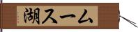 ムース湖 Hand Scroll