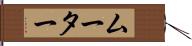 ムーター Hand Scroll