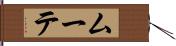 ムーテ Hand Scroll