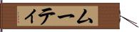 ムーティ Hand Scroll