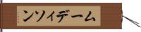 ムーディソン Hand Scroll