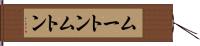 ムートン Hand Scroll