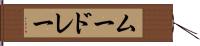 ムードレー Hand Scroll