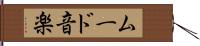 ムード音楽 Hand Scroll