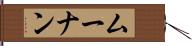 ムーナン Hand Scroll