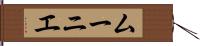 ムーニエ Hand Scroll