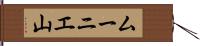 ムーニエ山 Hand Scroll