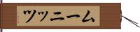 ムーニッツ Hand Scroll