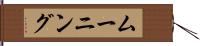 ムーニング Hand Scroll