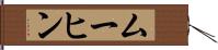 ムーヒン Hand Scroll